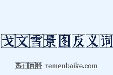 戈文雪景图反义词是什么意思的图片